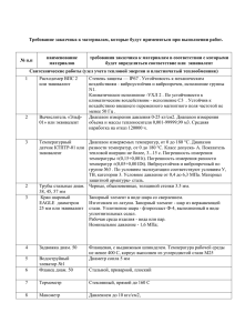 Наименование, характеристики к материалам