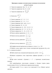 Примерные задания к вступительным экзаменам по математике на базе 9 классов 1. 2.