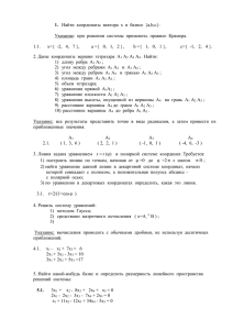 Найти координаты вектора x в базисе {a,b,c}: Указание: при