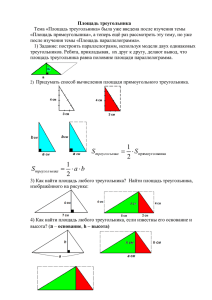 Площадь треугольника  после изучения темы «Площадь параллелограмма».