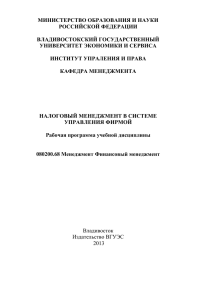 Налоговый менеджмент - Владивостокский государственный