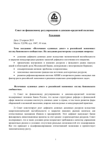 Резолюция_финал - Ассоциация региональных банков России