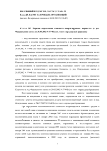 Налоговый кодекс РФ. Часть 2, глава 25. «Налог на прибыль