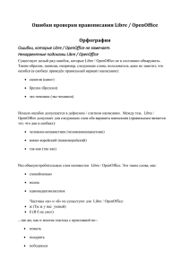 Ошибки проверки правописания Libre / OpenOffice Орфография Некорректные подсказки Libre / OpenOffice
