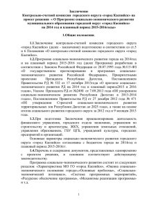 Заключение Контрольно-счетной комиссии  городского округа «город Каспийск» на