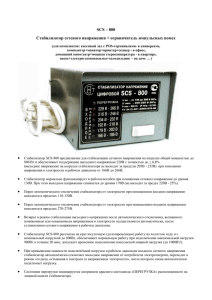 SCS – 800 Стабилизатор сетевого напряжения + ограничитель импульсных помех