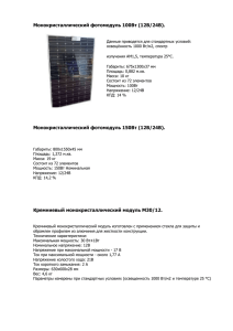Монокристаллический фотомодуль 100Вт (12В/24В)