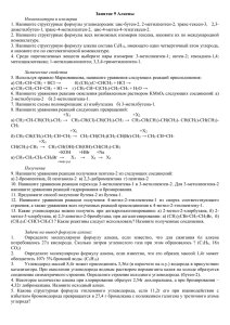 Занятие 9 Алкены Номенклатура и изомерия диметилбутен-1, транс-4-метилпентен-2,  цис-4-метил-4-этилгексен-2.