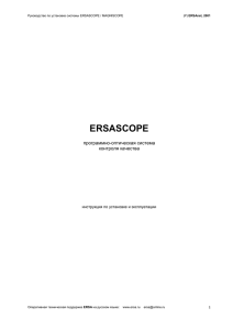Руководство по установке и эксплуатации системы ERSASCOPE