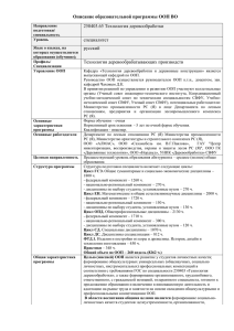 Описание образовательной программы ООП ВО 250403.65 Технология деревообработки cпециалитет русский