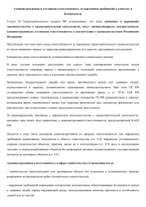 Административная и уголовная ответственность за нарушения требований к качеству и безопасности.