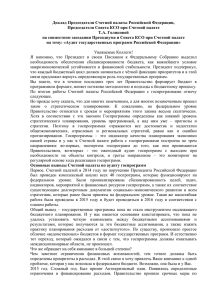 Доклад Председателя Счетной палаты Российской Федерации, Т.А. Голиковой