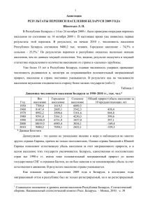 В Республике Беларусь с 14 по 24 октября 2009 г.... населения  по  состоянию  на  14 ... Аннотация РЕЗУЛЬТАТЫ ПЕРЕПИСИ НАСЕЛЕНИЯ БЕЛАРУСИ 2009 ГОДА
