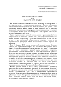 Статья опубликована в газете «Вольная Кубань» 03.04.13.  Возвращаясь к напечатанному