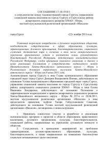 СОГЛАШЕНИЕ 17-10-1918/1 о сотрудничестве между Администрацией города Сургута, управлением