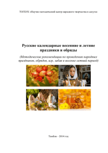 Русские календарные весенние и летние праздники и обряды
