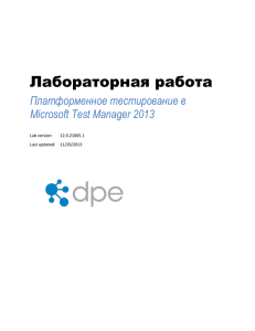Лабораторная работа Платформенное тестирование в Microsoft Test Manager 2013
