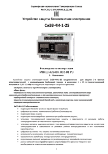 СиЭЗ-4И-1-25  Устройство защиты бесконтактное электронное МВКШ.426487.002-01 РЭ