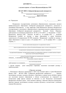 договор - Саяно-Шушенского филиала Сибирский федеральный