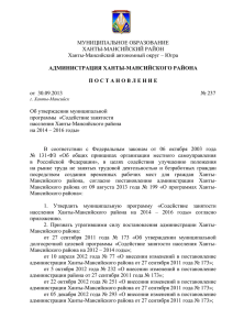 Муниципальная программа - Администрация Ханты