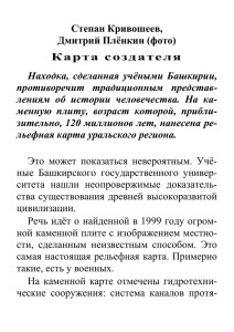 Степан Кривошеев «Карта создателя»