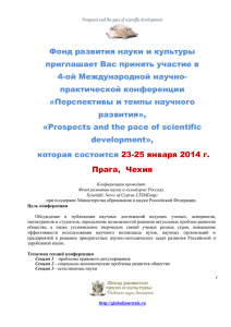 Приглашение - Фонд развития науки и культуры