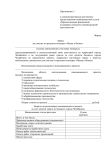 Приложение 3 к регламенту - Администрация г. Челябинска
