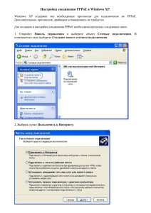 Настройка соединения PPPoE в Windows XP