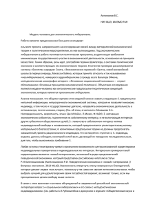 Автономов В.С. НИУ ВШЭ, ИМЭМО РАН Модель человека для