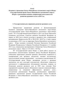 Отчет Казенного учреждения Ханты