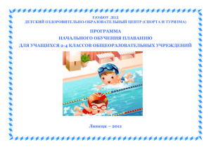 Программа начального обучения плаванию обучающихся 2-4