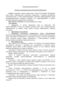 Занятие 1 Основы законодательства РФ