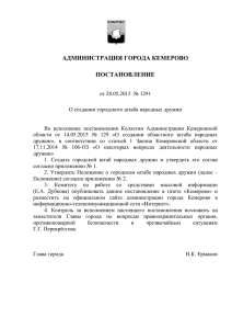 П1291_Файл_1 - Администрация города Кемерово
