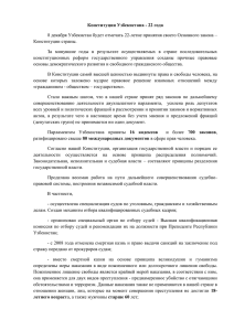 Конституции Узбекистана - 22 года 8 декабря Узбекистан будет