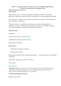 План – конспект урока в 9 классе на тему «Свойства... Учитель математики: Гончарова М.Ф. Дата проведения: 16.12.14 Цели урока: