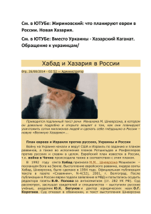 Жириновский: что планируют евреи в России. Новая Хазария