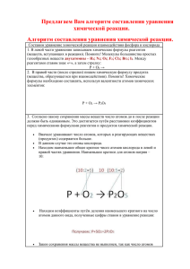 Предлагаем Вам алгоритм составления уравнения химической