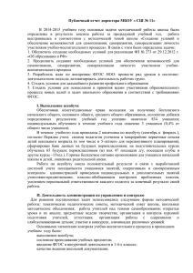 Публичный отчет директора МБОУ « СШ № 11»