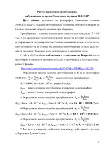 Расчёт параметров протуберанцев, наблюдаемых во время Солнечного затмения 20.03.2015 Цель  работы