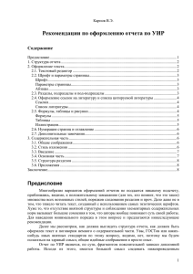 Карпов В.Э. Рекомендации по оформлению отчета по УИР , 2011