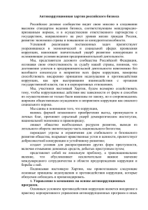 Антикоррупционная хартия российского бизнеса