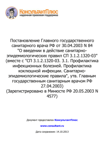 Постановление Главного государственного санитарного врача РФ от 30.04.2003 N 84