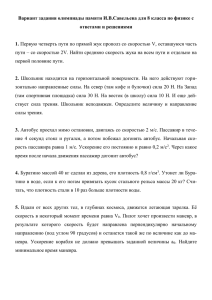 Вариант задания олимпиады памяти И.В.Савельева для 8 класса по физике с ответами и решениями 1. 2.