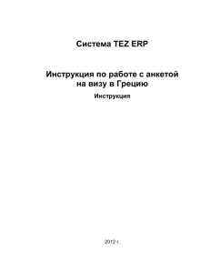 Система TEZ ERP Инструкция по работе с анкетой на визу в Грецию