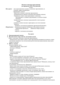 Полные и неполные предложения (по программе М.М. Разумовской) 8 класс строении, сфере употребления.
