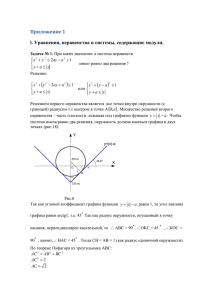   Приложение 1 I. Уравнения, неравенства и системы, содержащие модули.