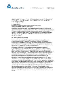 CRM/ERP-системы для автопредприятий - Абис-Софт
