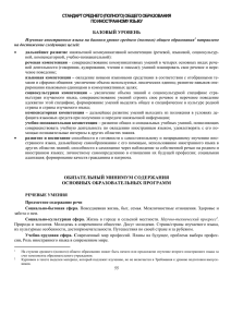 СТАНДАРТ СРЕДНЕГО (ПОЛНОГО) ОБЩЕГО ОБРАЗОВАНИЯ ПО ИНОСТРАННОМУ ЯЗЫКУ БАЗОВЫЙ УРОВЕНЬ