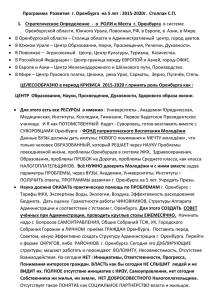 Программа развития Оренбурга Сергея Столпака