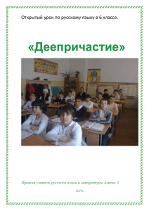 открытый урок по русскому языку в 6 классе на тему деепричастие